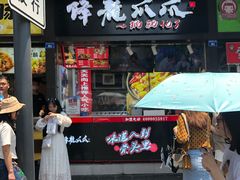重庆老火锅味爪爪-降龙爪爪(建设路2店)