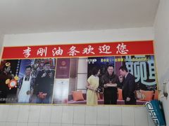 门面-李刚油条
