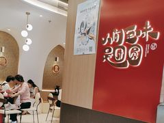 -宁波汤团店(外滩店)