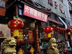 -六和聚传统烤鸭.天津菜(和平店)