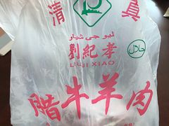 -刘纪孝腊牛羊肉(北广济街店)