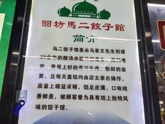 -回坊马二饺子馆