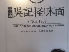 -吴记怪味面(牛王庙店)