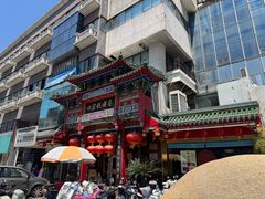 -四宜糕团店(南大街店)