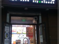 门面-紫燕百味鸡(北京双井店)
