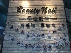 -Beauty nail伊佳靓丽美甲美睫
