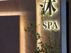 -沐·SPA悠享影院足道(海岸城店)