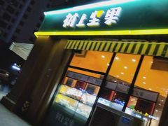 门面-树上坚果(瑞城店)