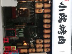 门面-小院烤肉(公园南路店)