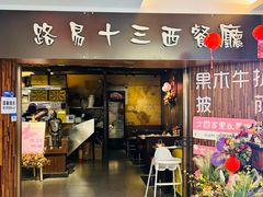 -路易十三西餐厅(西关新天地店)