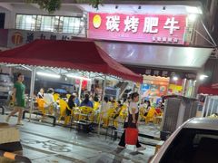 -旺记碳烤肥牛(总店)