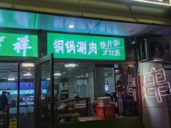 -清真牛街祥云轩门钉肉饼(左家庄店)