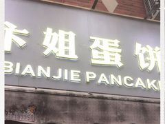 门面-卞姐蛋饼(陕西南路店)
