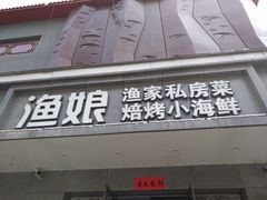 -渔娘渔家丹东海鲜(东直门店)