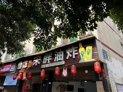 -宋胖油炸