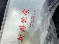 -新川饮食(新川小区店)