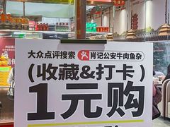 -肖记公安牛肉鱼杂馆·省级非物质文化遗产(江汉路直营店)