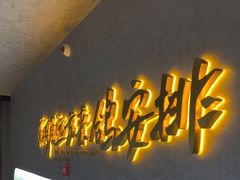 -鼎原力量东北吊炉烧烤(临河街店)