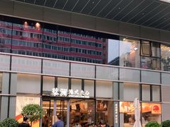 -蔡澜点心(三里屯T+MALL店)