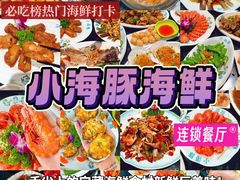 -小海豚•老字号海鲜餐厅(天涯店)