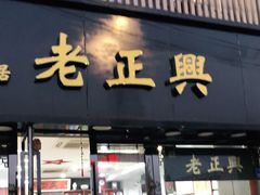 -广迎居老正兴菜馆