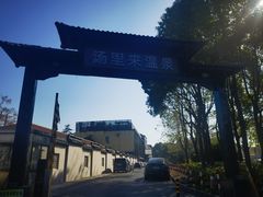 -汤里来温泉