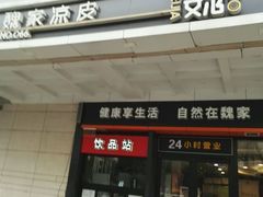-魏家凉皮(解放路火车站店)