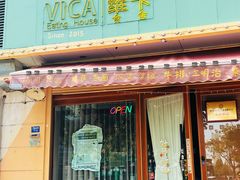 -维卡食舍(户部山店)