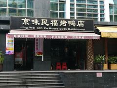 -京味民福烤鸭店(建设四马路店)