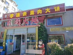 -李连贵熏肉大饼(天通苑店)