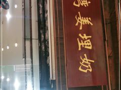 门面-沙湾姜埋奶(兴新包店)