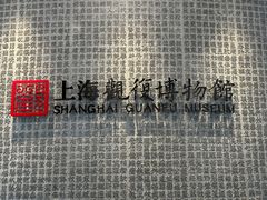 -上海观复博物馆
