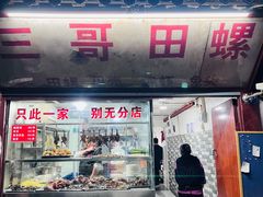 -三哥田螺(北书院街店)