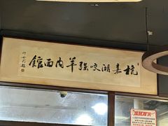 -杭嘉湖咬强羊肉面馆(永兴路总店)