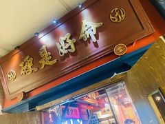 -吼堂老火锅(太古里总店)