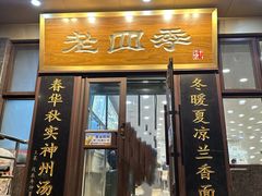 -老四季(总店)