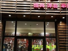 门面-金藏屋 碳火烤肉(江湾路店)