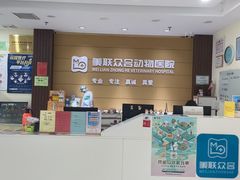 -美联众合动物医院·24h京西诊疗中心