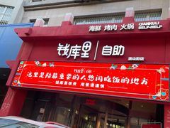 门面-钱库里海鲜自助(唐山街店)