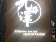 门面-九井澤精致料理(金茂店)