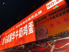 门面-清真老马家国华牛奶鸡蛋醪糟(正宁路店)