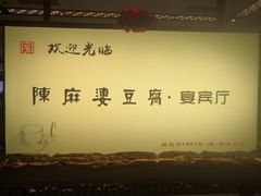 -陈麻婆豆腐(春熙店)