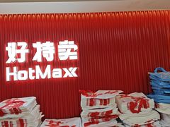-好特卖HotMaxx(杭州滨江宝龙城店)