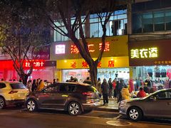 门面-海汇源老烧麦店(东大街总店)
