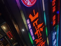 门面-北华涮肉(华严北里店)