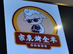 -宗泉烤全羊·烤羊腿·家常菜(解放东路店)