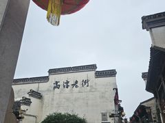 -高淳老街土菜馆(迎薰门店)