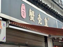 -荣阳楼(山塘街店)