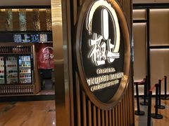 -極上萬膳·日料放题(来福士江景店)