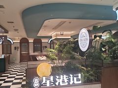 -食膳星港记·手工现做港式茶餐厅(吉联店)